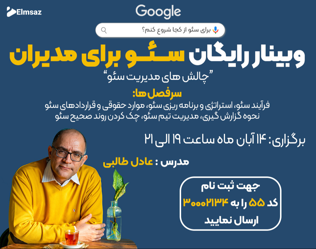 وبینار ســئـو برای مدیران با عادل طالبی