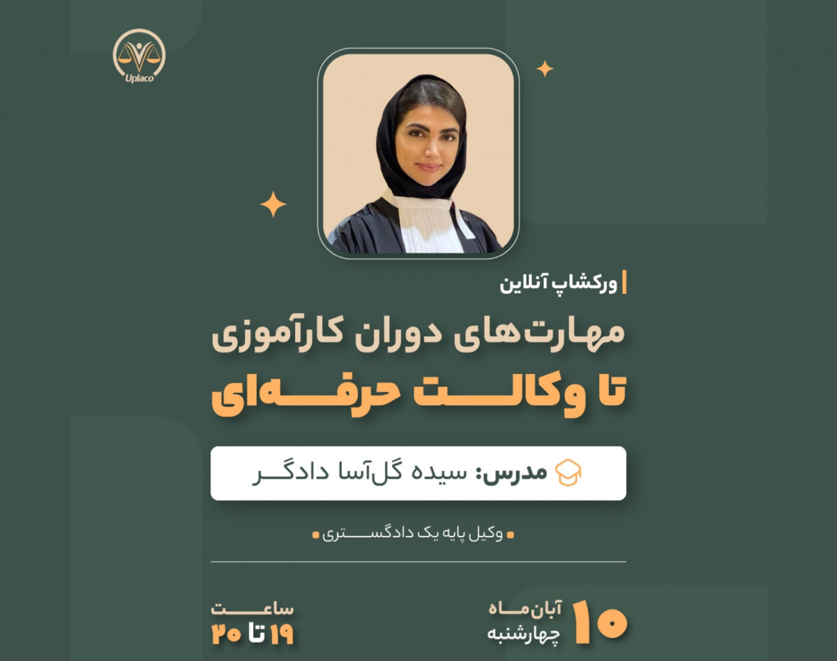 وبینار مهارت‌های دوران کارآموزی تا وکالت حرفه‌ای