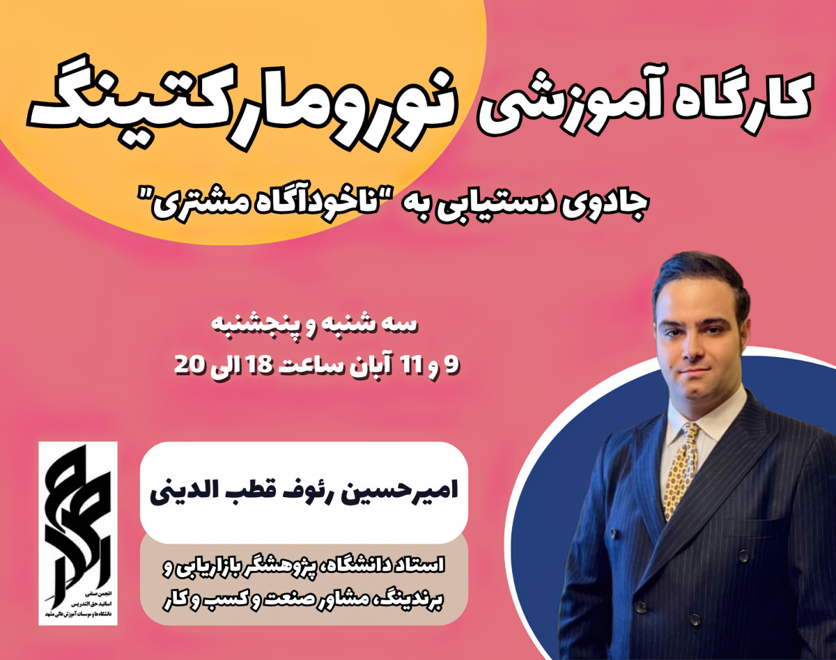 کارگاه آموزشی نورومارکتینگ، جادوی دستیابی به ناخودآگاه مشتری