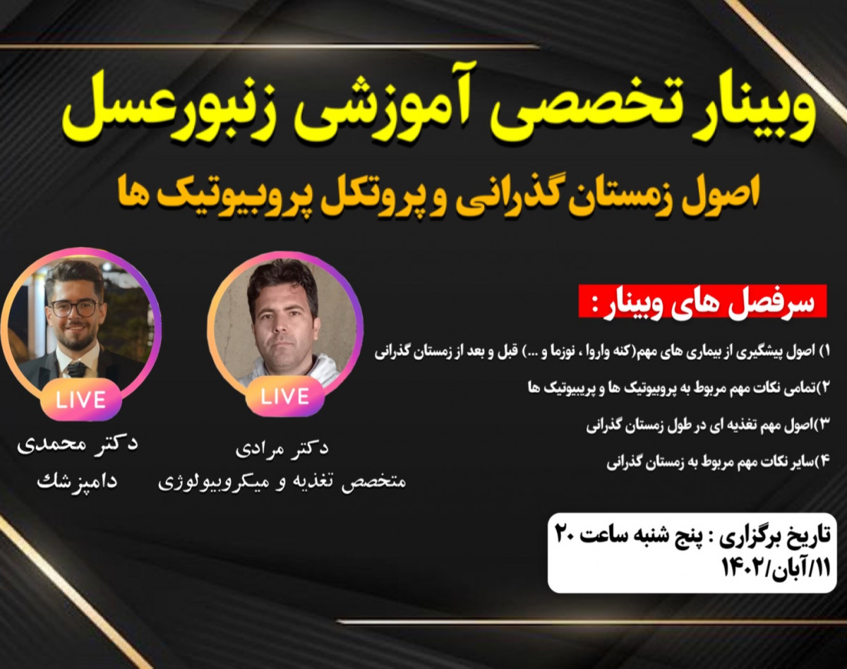 وبینار مهم ترین نکات زمستان گذرانی و پروبیوتیک های زنبورعسل