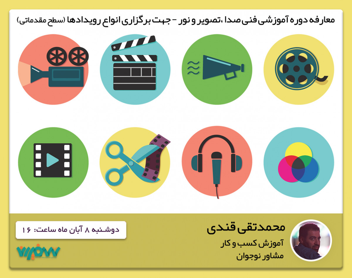 وبینار معارفه دوره آموزشی "فنی صدا، تصویر و نور – جهت برگزاری انواع رویدادها"