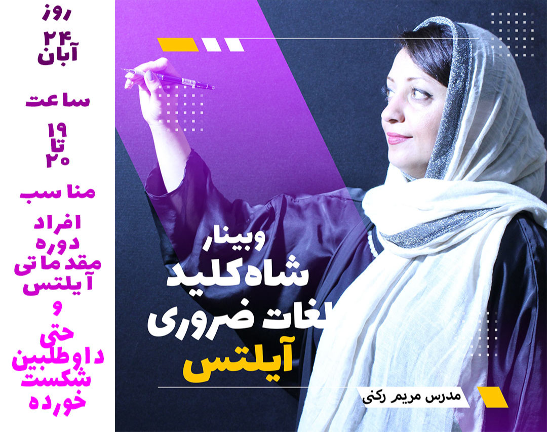 وبینار شاه‌کلید لغات ضروری آيلتس