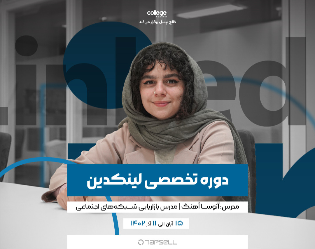 دوره تخصصی لینکدین