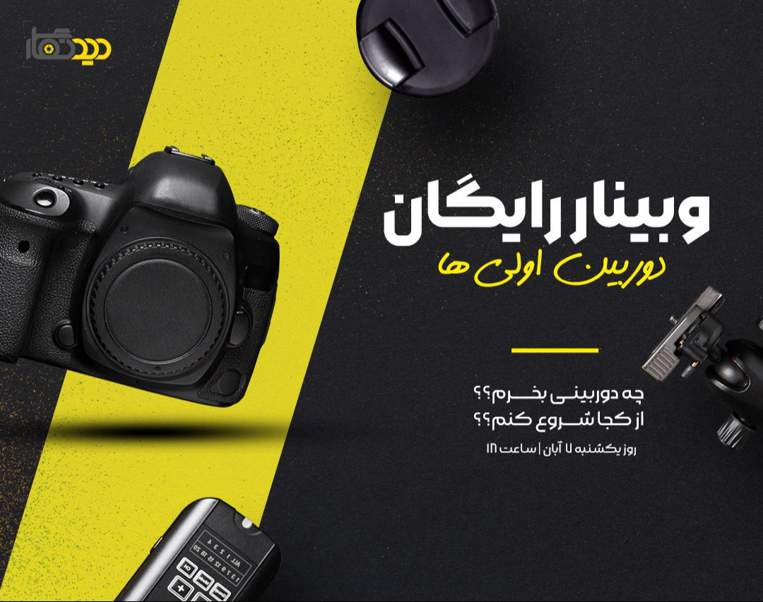 وبینار دوربین اولی ها