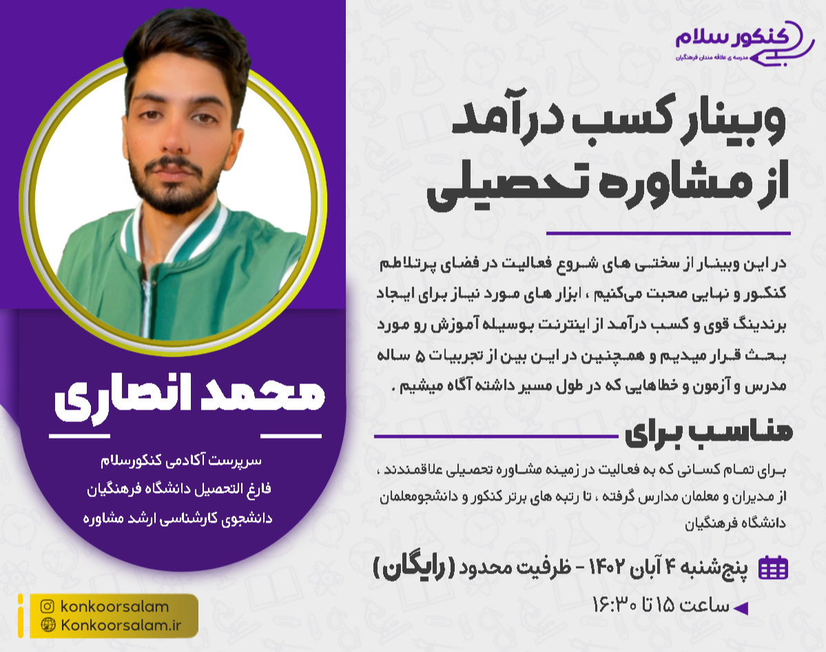 وبینار کسب درآمد از مشاوره تحصیلی