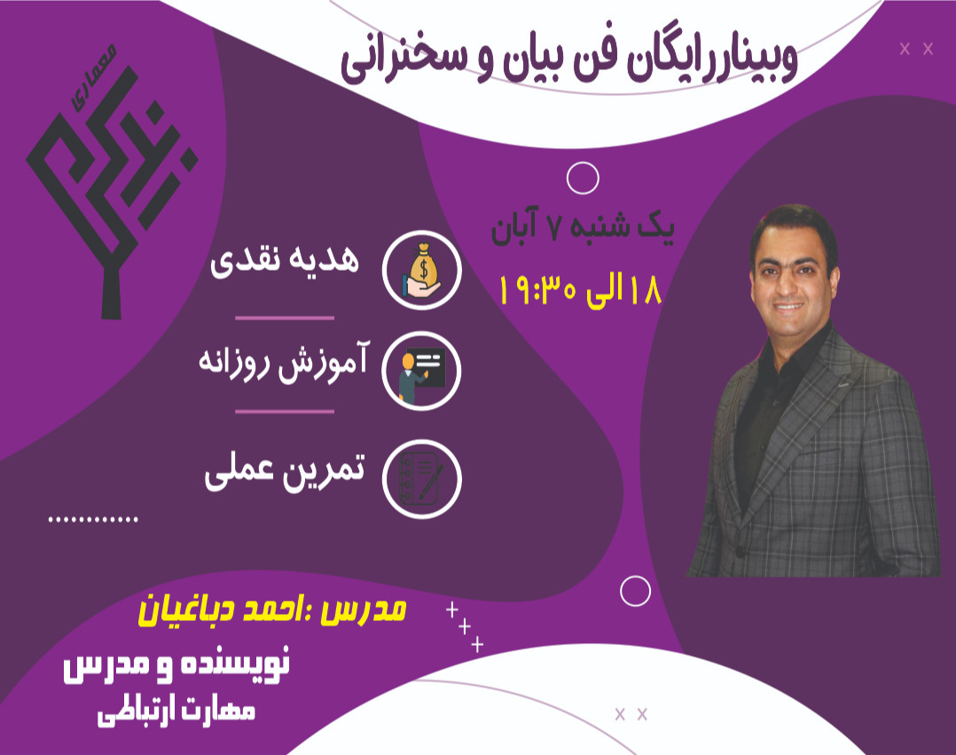 وبینار رایگان فن بیان و سخنرانی