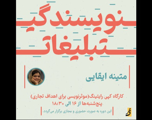 وبینار کارگاه کپی رایتینگ