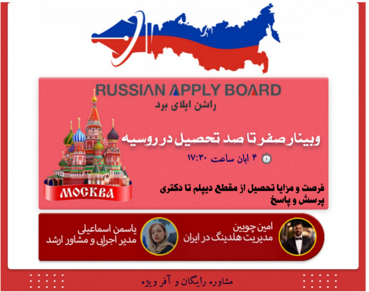 وبینار اخرین فرصت مهاجرت تحصیلی روسیه