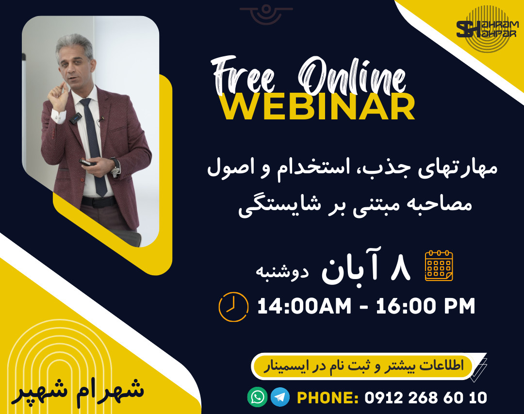 وبینار رایگان مهارتهای جذب، استخدام و اصول و فنون مصاحبه مبتنی بر شایستگی