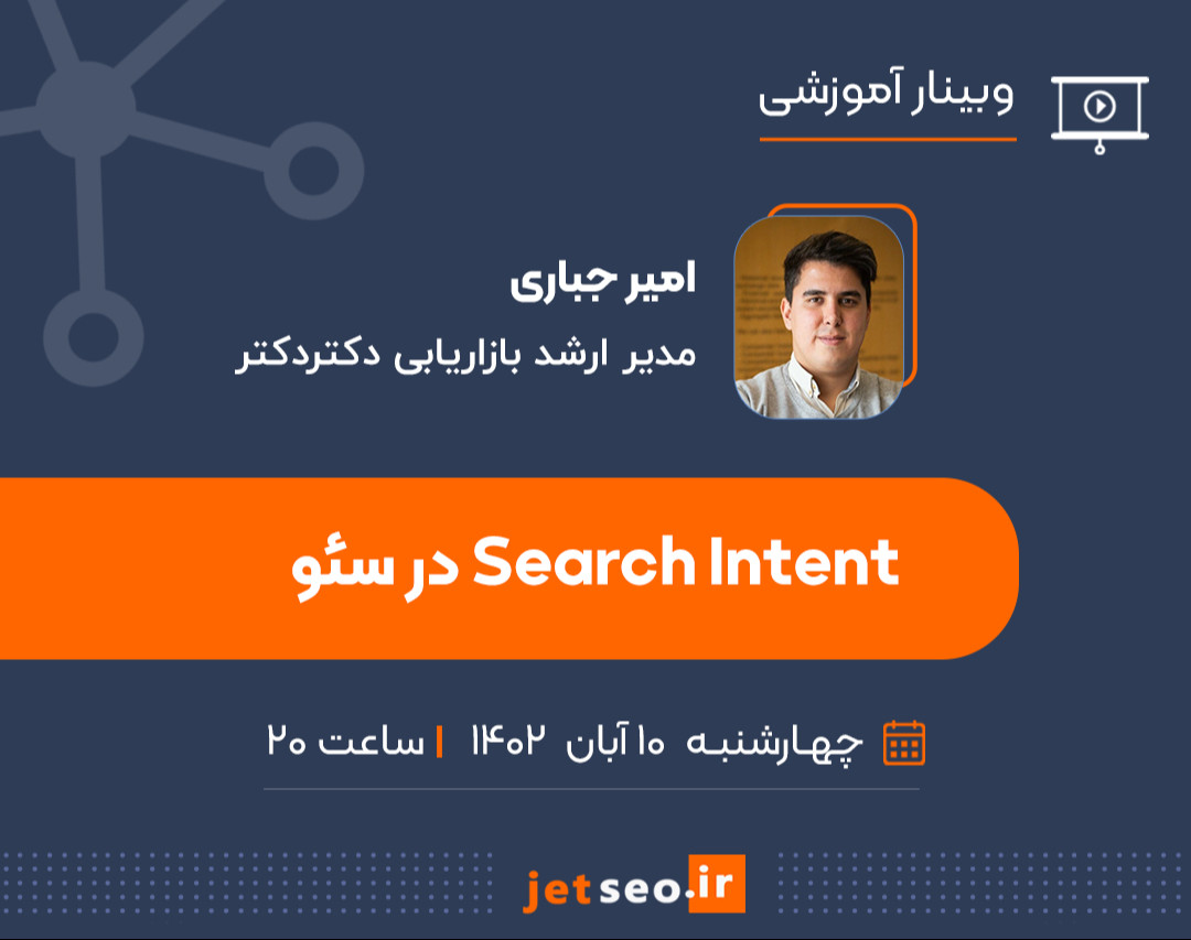 وبینار Search Intent در سئو