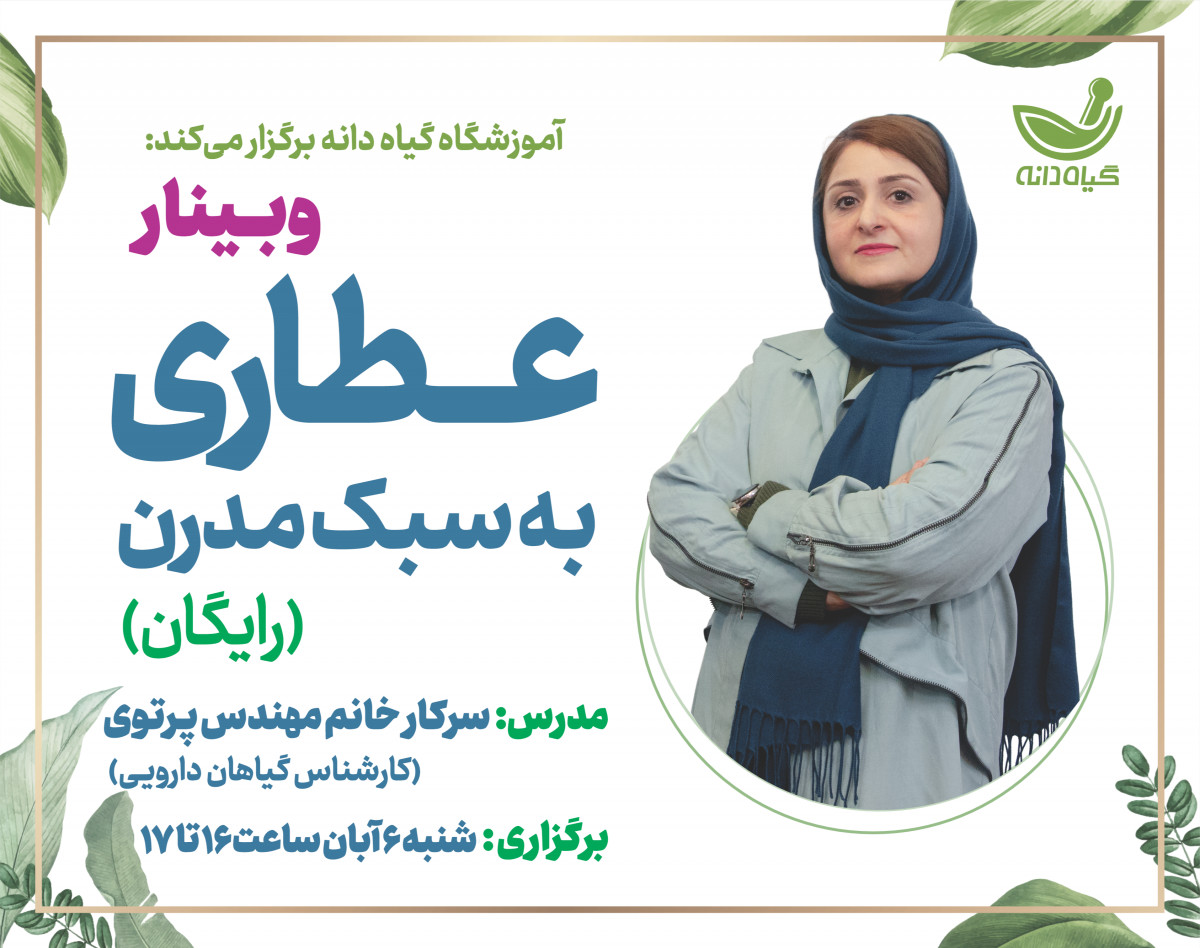 وبینار عطاري به سبك مدرن