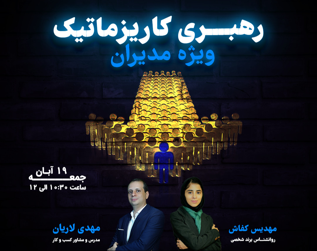 وبینار رهبری کاریزماتیک ویژه مدیران