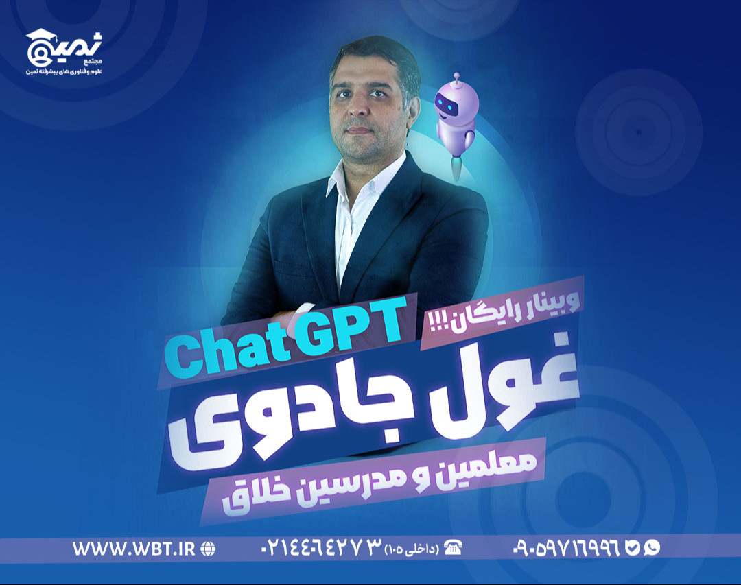 وبینار Chat GPT غول جادوی معلمین و مدرسین خلاق
