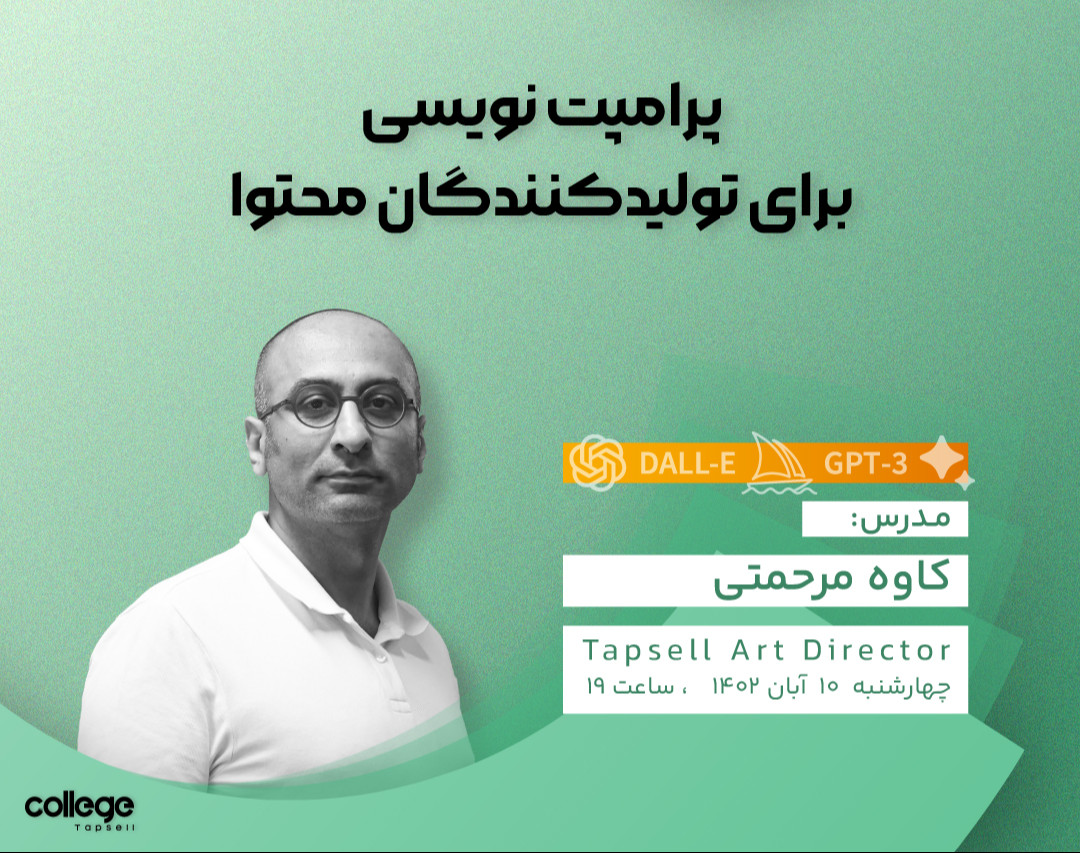 وبینار پرامپت نویسی برای تولیدکنندگان محتوا