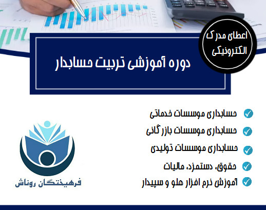 وبینار تربیت حسابدار ( حسابداری بازار کار) ( آنلاین)