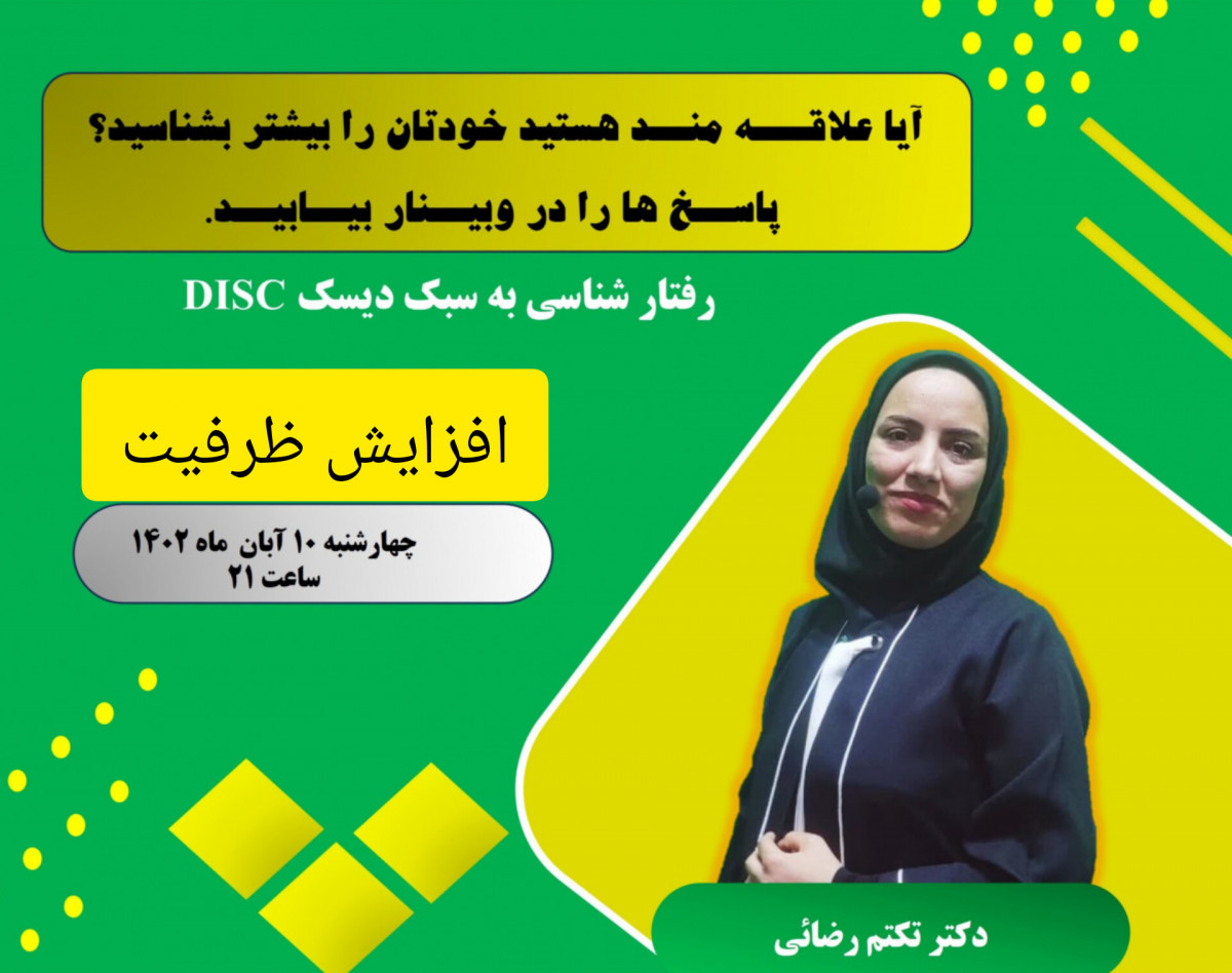 وبینار خودتان را بیشتر بشناسید. (رفتارشناسی دیسک)