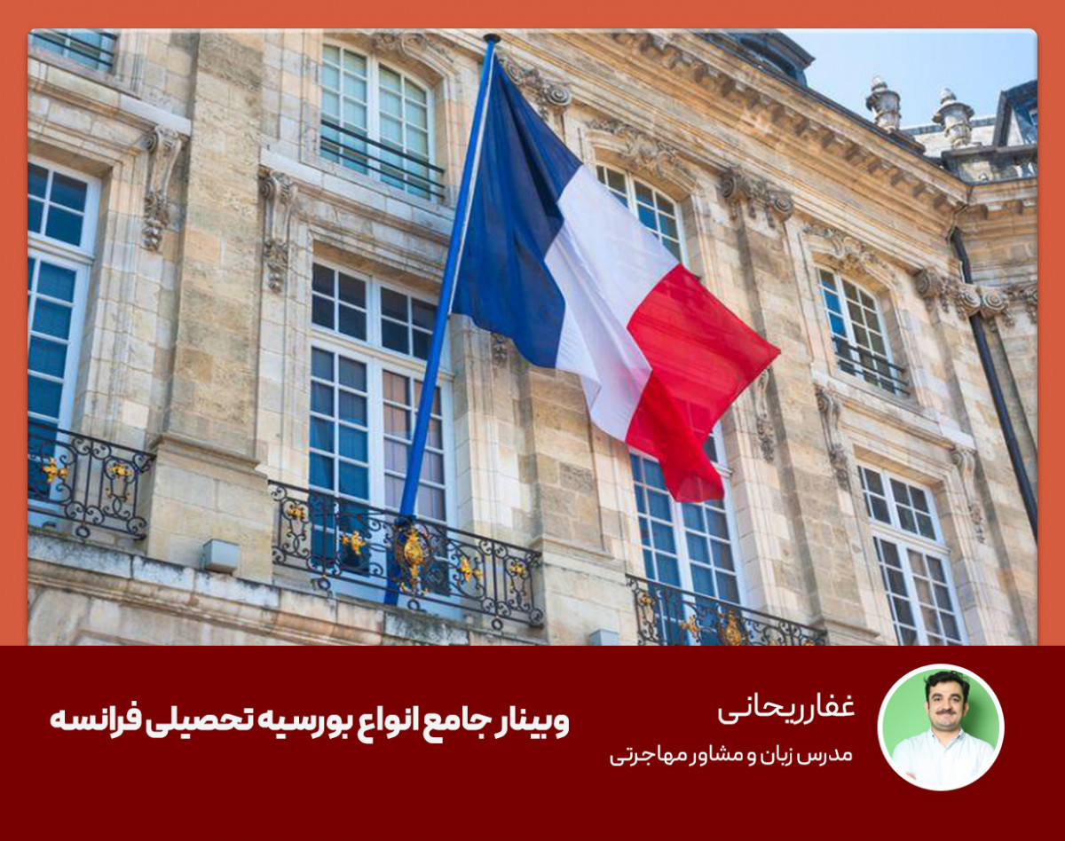 وبینار جامع انواع بورسیه تحصیلی فرانسه