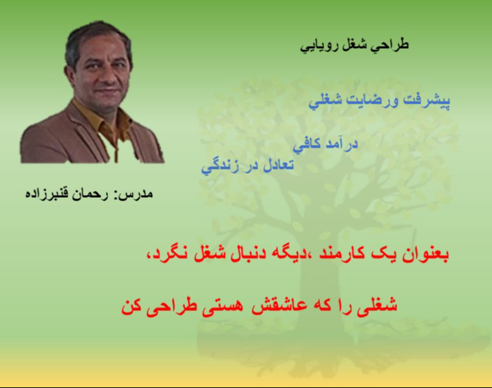 وبینار چطور شغل رویایی خود را خلق کنیم