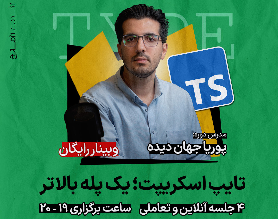 وبینار تایپ اسکریپت؛ یک پله بالاتر
