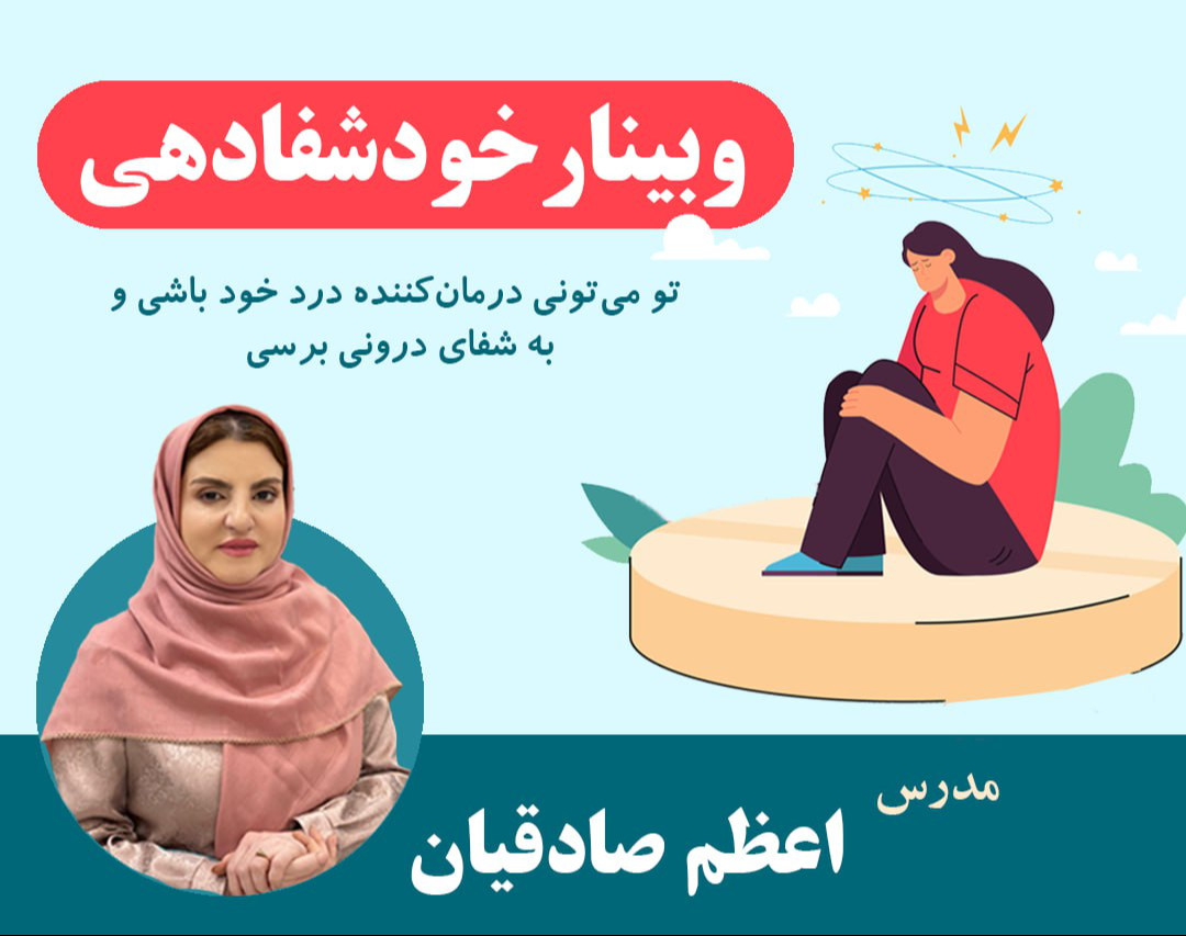 وبینار خودشفادهی