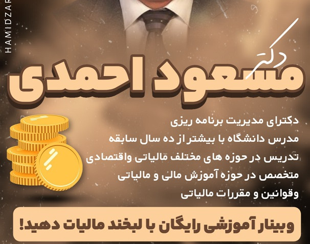 وبینار با لبخند مالیات دهید!