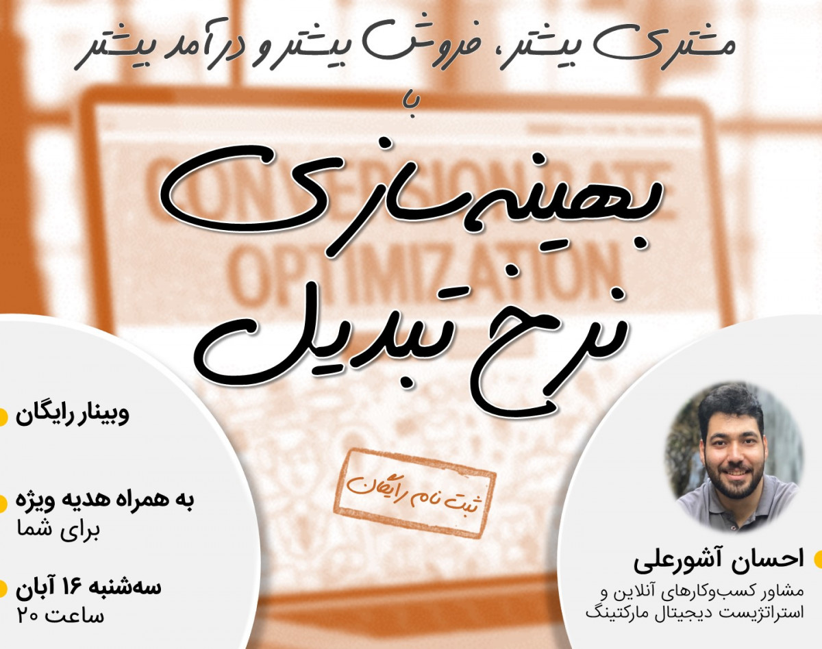 وبینار رایگان آشنایی با بهینه‌‌سازی نرخ تبدیل (CRO)