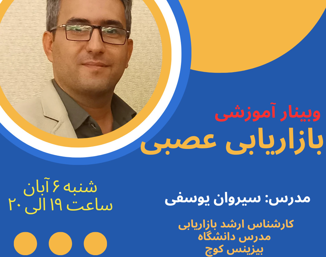 وبینار بازاریابی عصبی