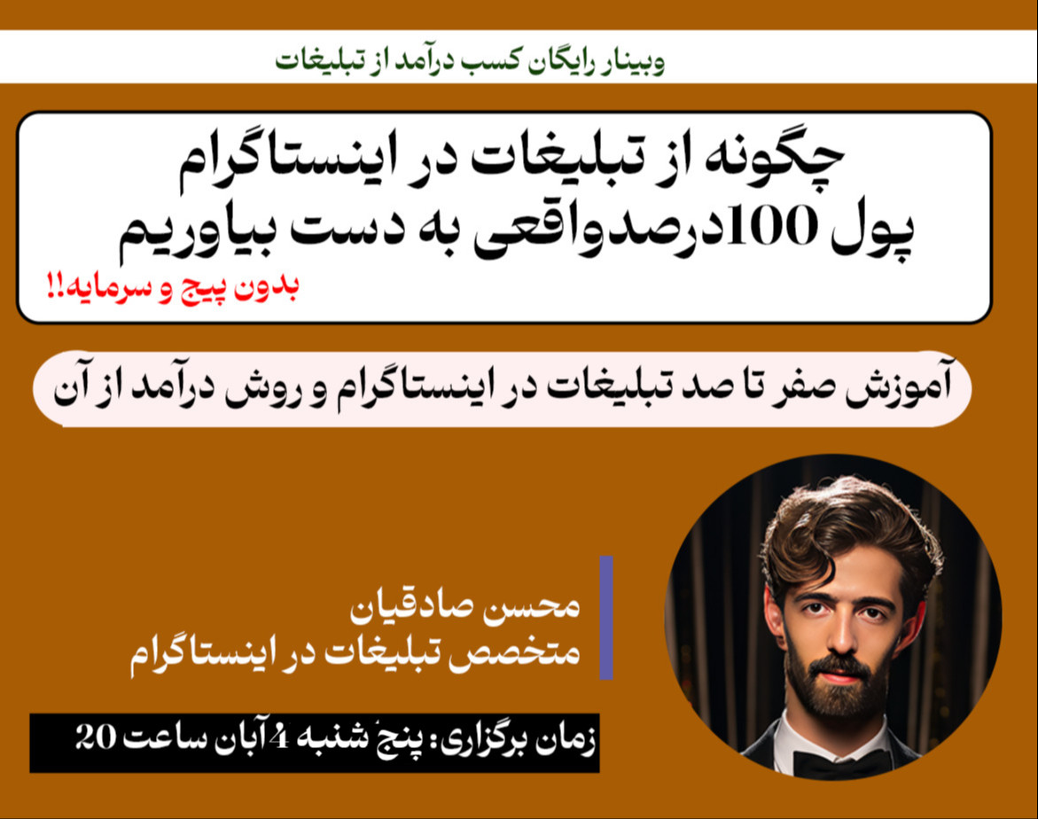 وبینار چگونه از تبلیغات در اینستاگرام پول به دست بیاوریم (با پیج وبدون پیج  ، 100 درصد واقعی!)