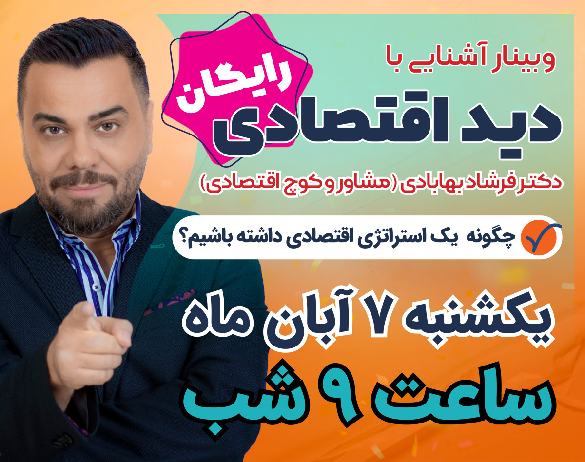 وبینار آشنایی با دید اقتصادی