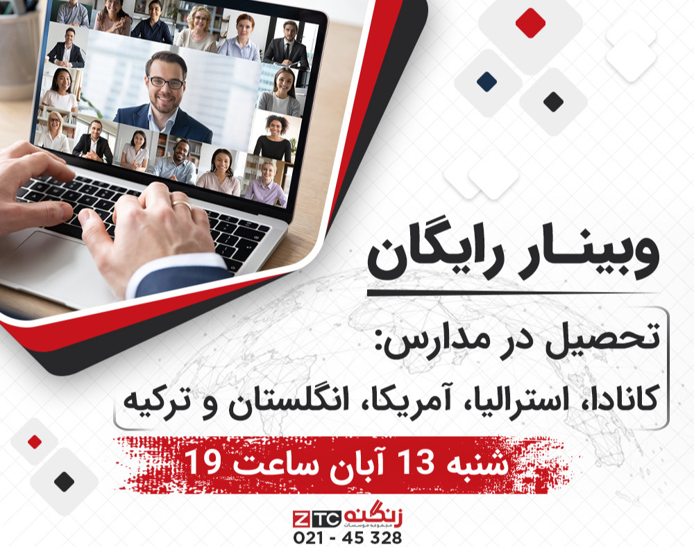 وبینار فرصت بی نظیر تحصیل در مدارس:‌ کانادا، استرالیا، آمریکا، انگلستان و ترکیه