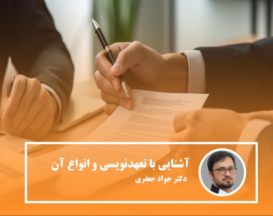 وبینار آشنایی با تعهدنویسی و انواع آن