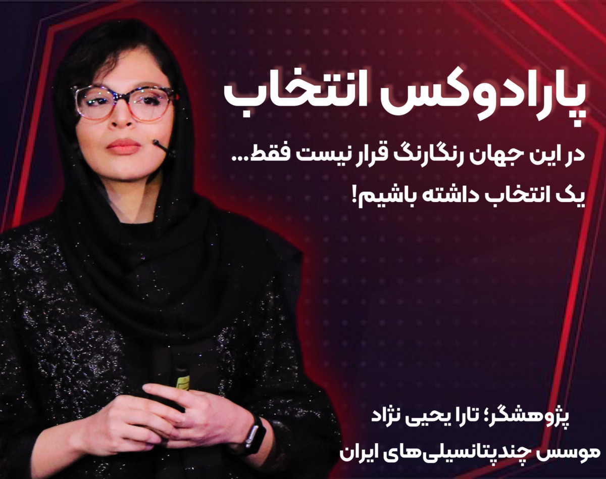 وبینار پارادوکس انتخاب