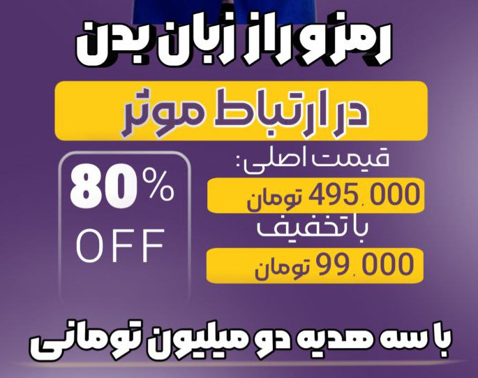 وبینار رمز و راز زبان بدن در ارتباط موثر