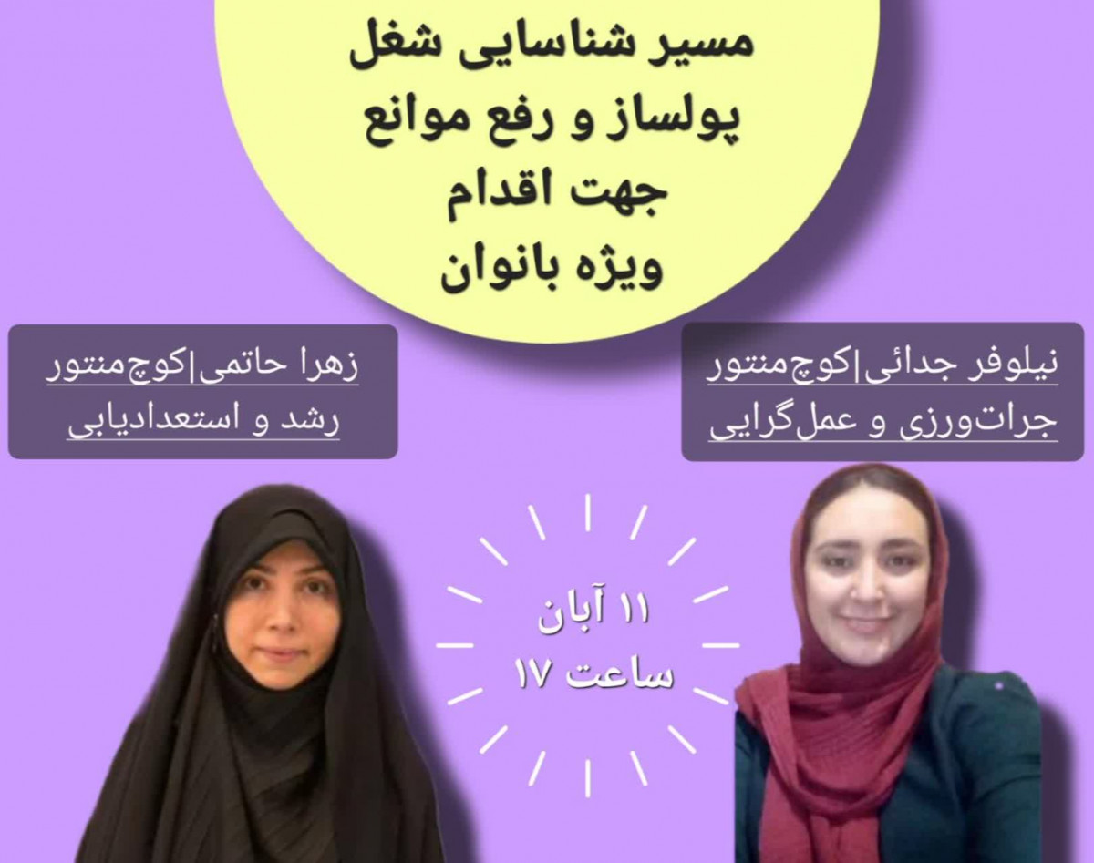 مسیر شناسایی شغل پولساز و رفع موانع جهت اقدام ویژه بانوان