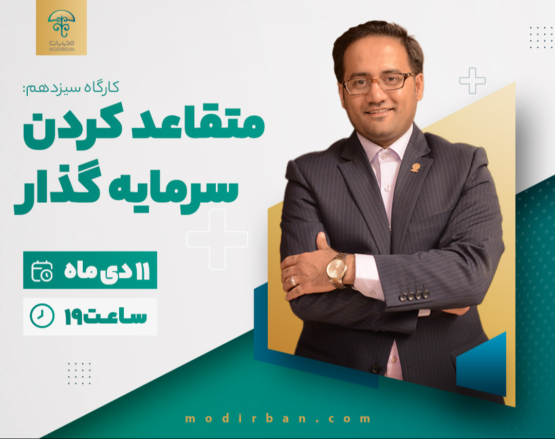 متقاعد کردن سرمایه گذار