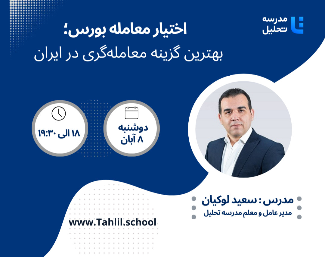 وبینار اختیار معامله بورس؛ بهترین گزینه معامله‌گری در ایران