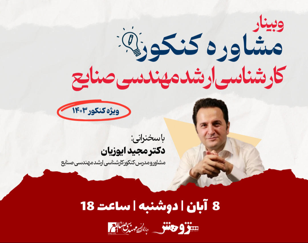 وبینار مشاور کنکور کارشناسی ارشد مهندسی صنایع1403