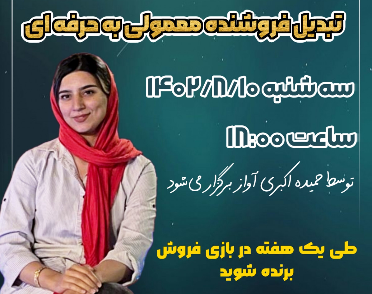 وبینار ۱۱ تکنیک عملی تبدیل فروشنده معمولی به حرفه ای
