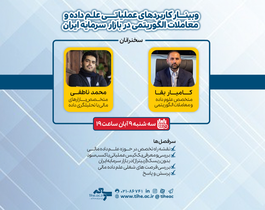 وبینار کاربردهای عملیاتی علم داده و معاملات الگوریتمی در بازار سرمایه ایران