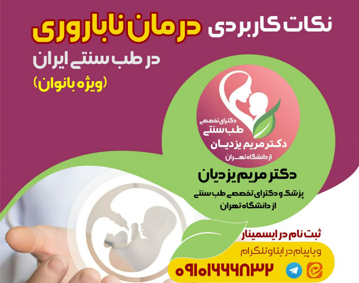 وبینار روشهای کمک باروری و بارداری سالم‌در طب سنتی