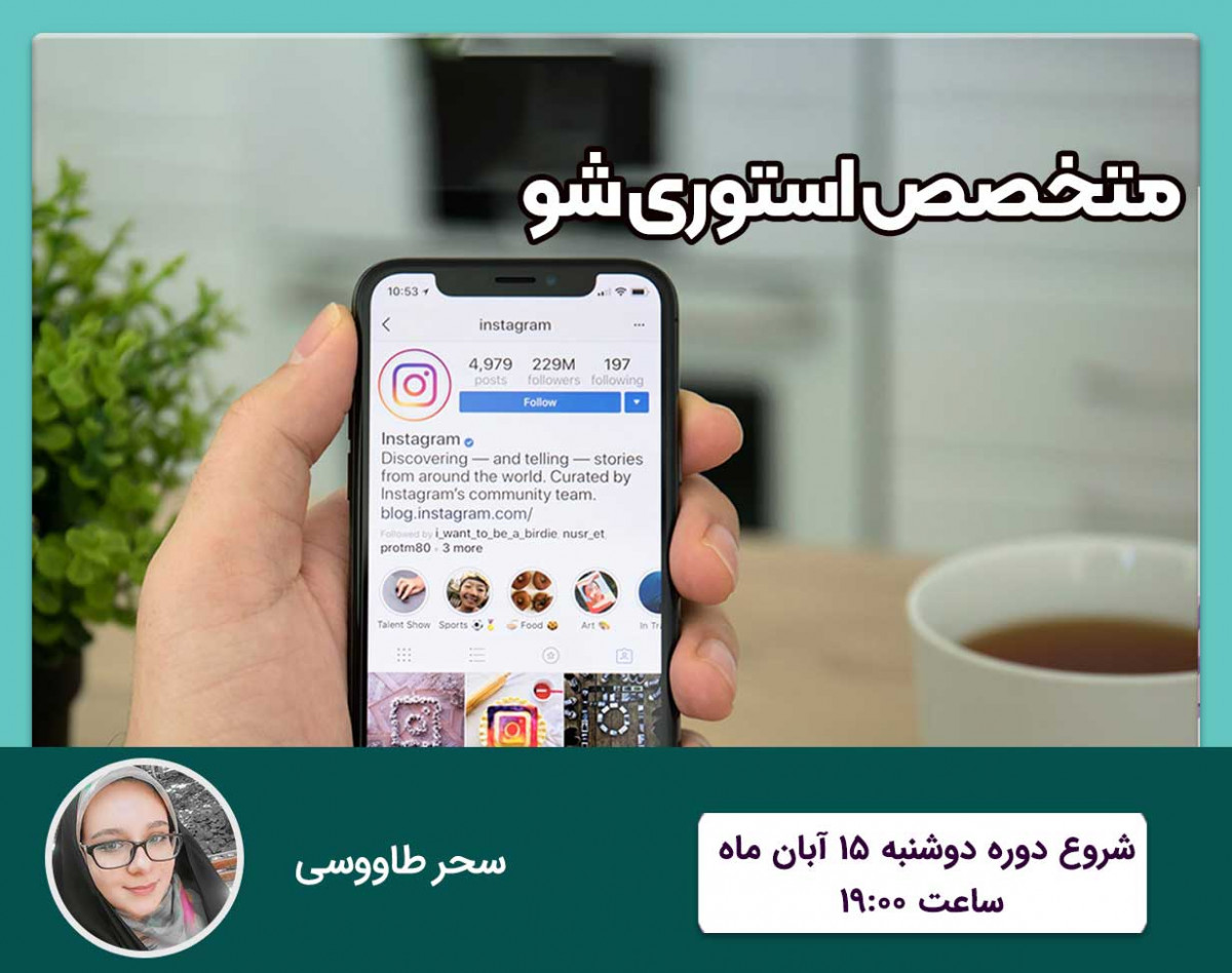 وبینار متخصص استوری شو