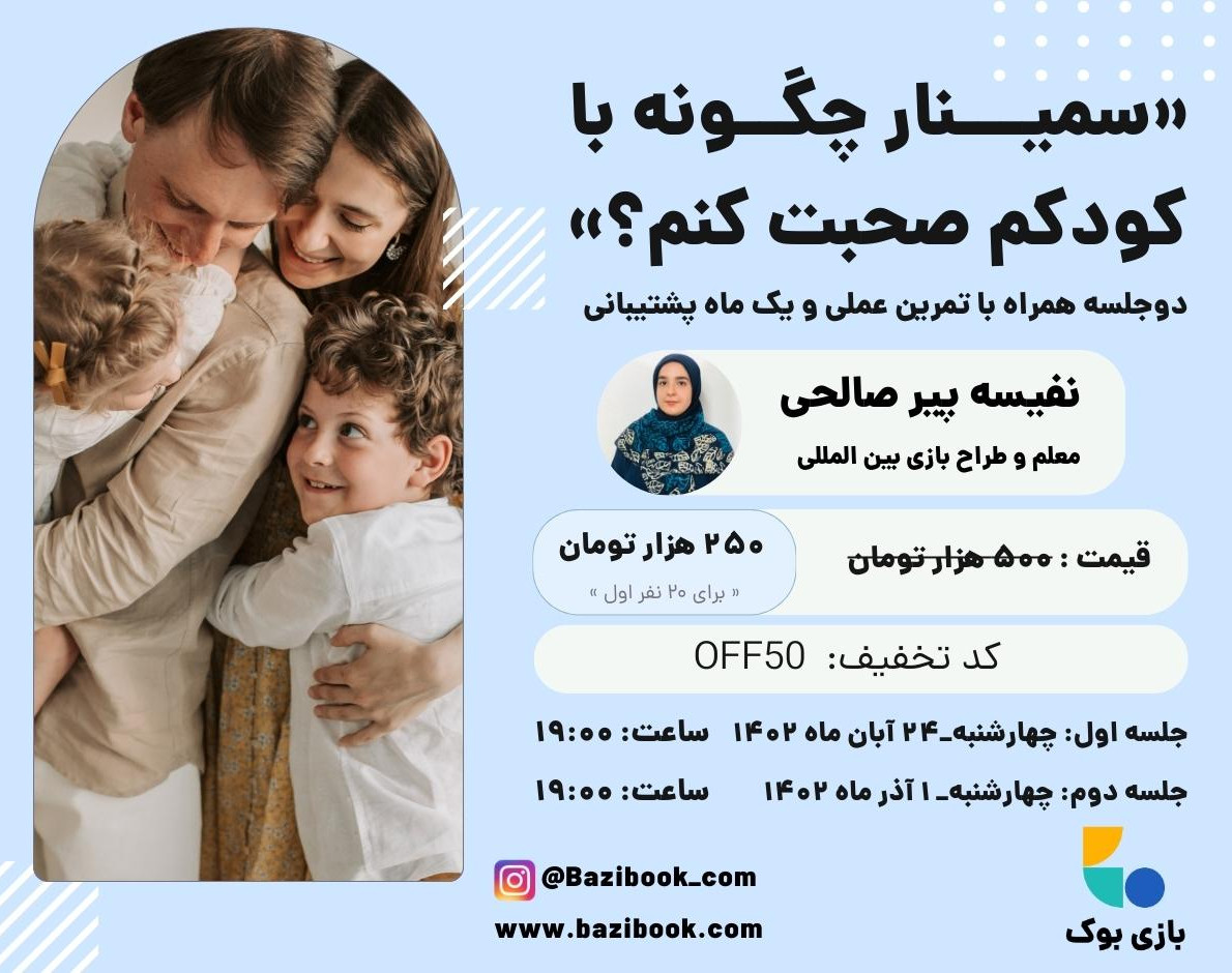 وبینار چگونه با کودکم صحبت کنم