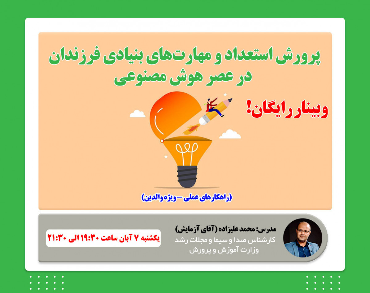 وبینار پرورش استعداد و مهارت‌های بنیادی فرزندان در عصر هوش مصنوعی