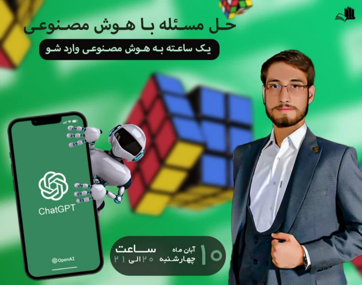 وبینار حل مسئله با هوش مصنوعی