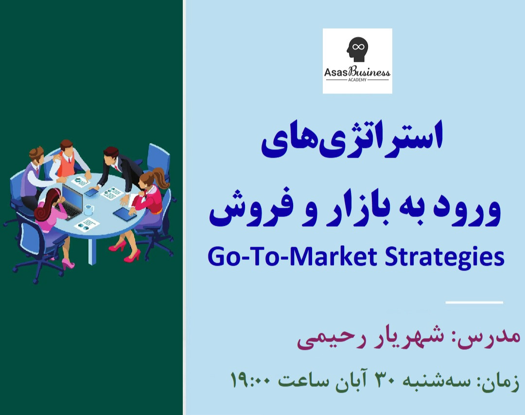 وبینار استراتژی‌های ورود به بازار و فروش (GTM)