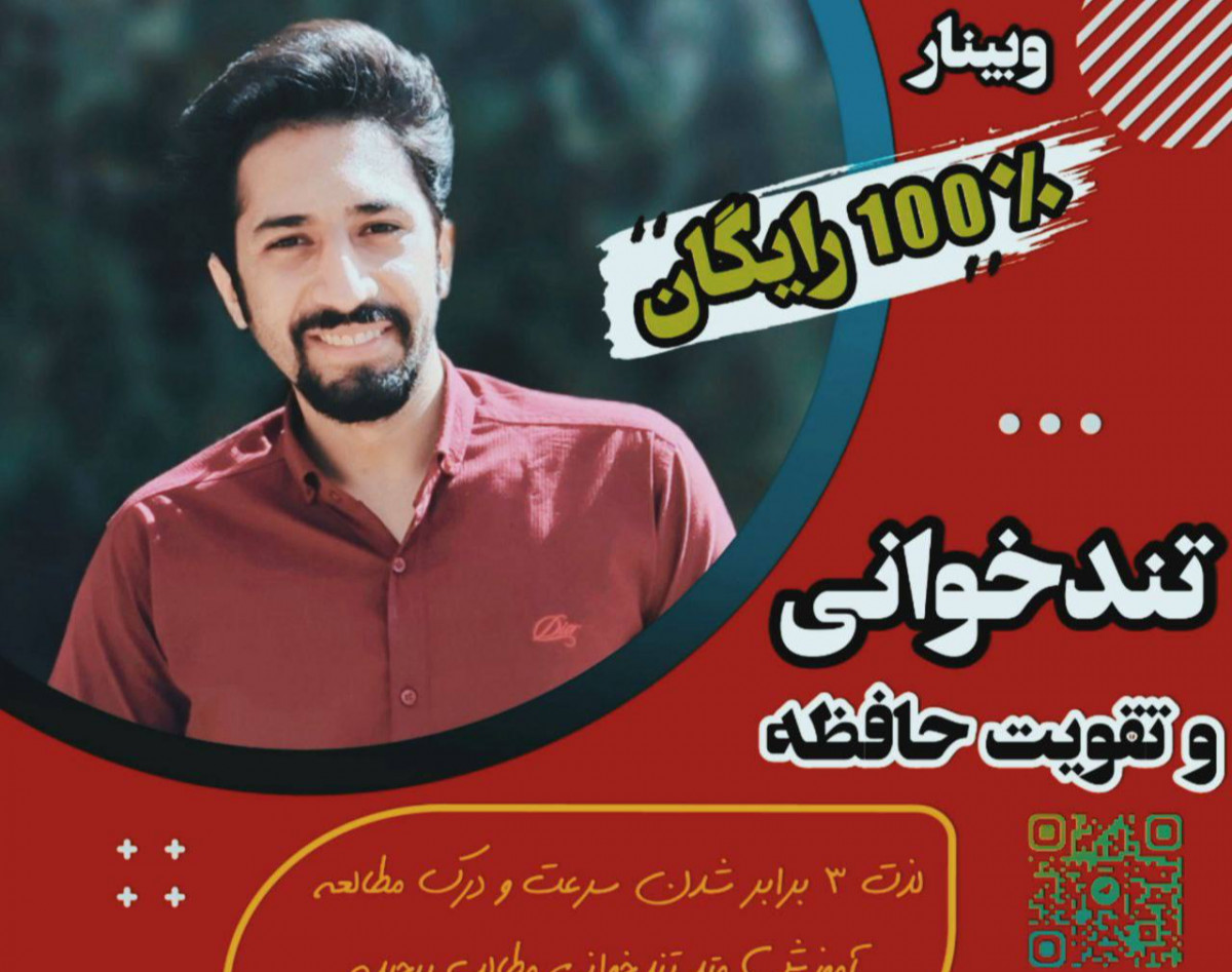 وبینار تندخوانی و تقویت حافظه استاد اسماعیلی