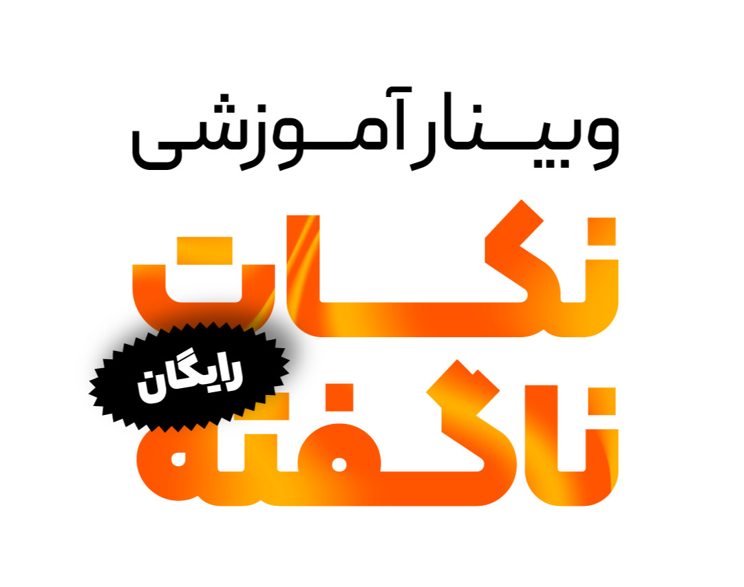 وبینار آموزشی نکات ناگفته دیزاین