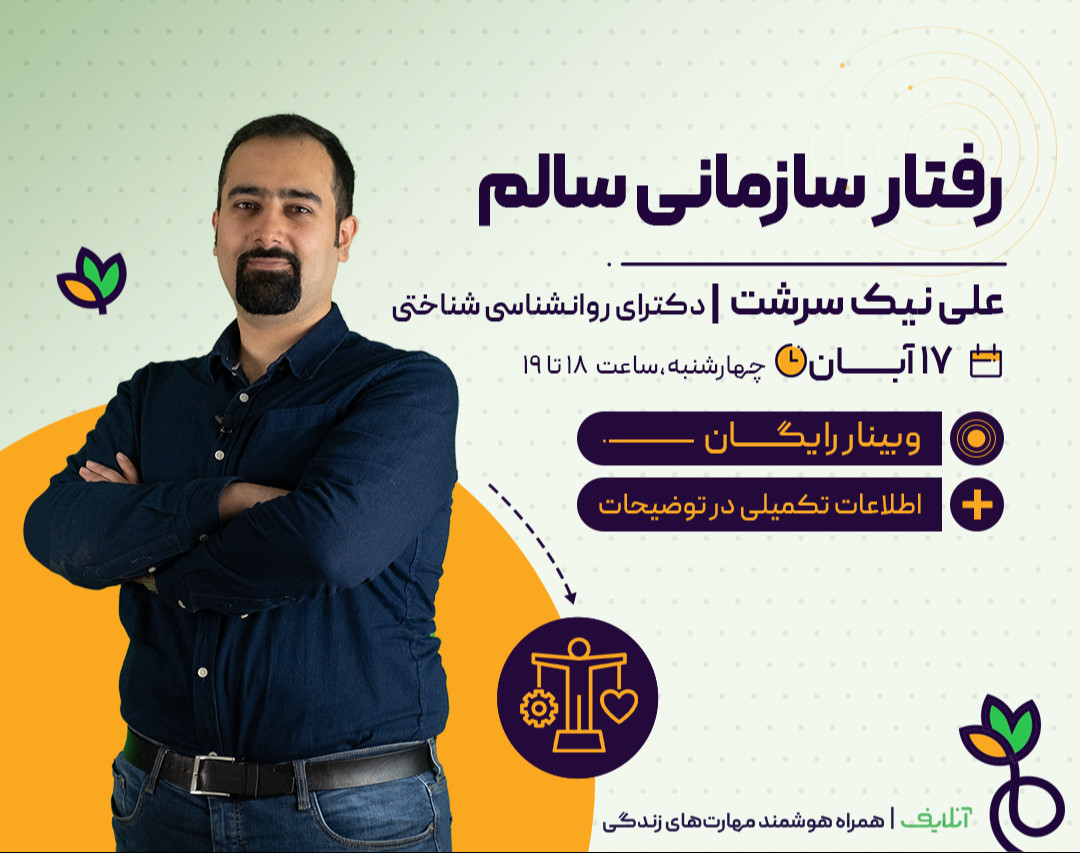 وبینار رفتار سازمانی سالم