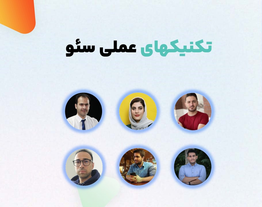 وبینار تکنیکهای کاربردی سئو