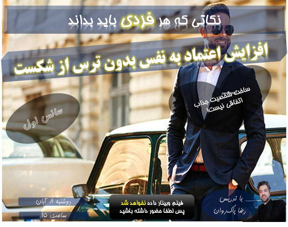 معارفه دوره جامع وبیناری اعتماد به نفس (سانس اول)